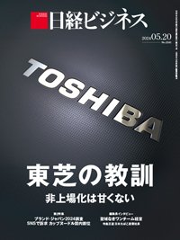 日経ビジネス電子版【雑誌セット定期購読】 2024年05月20日発売号 表紙