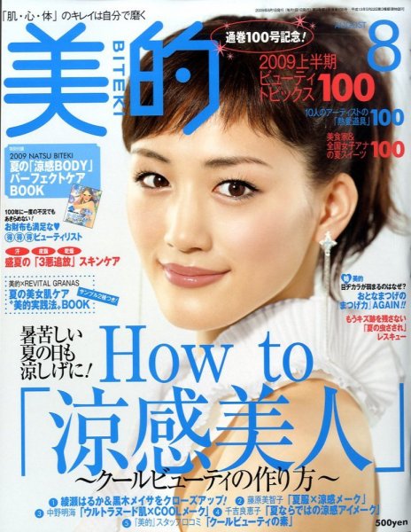 美的（BITEKI） 8月号 (発売日2009年06月23日) 表紙