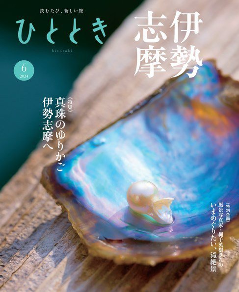 ひととき 2024年6月号 (発売日2024年05月20日) 表紙