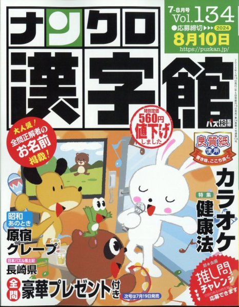ナンクロ漢字館 2024年7月号 (発売日2024年05月17日) 表紙