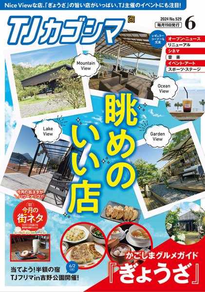 TJカゴシマ 2024年6月号 (発売日2024年05月19日) 表紙