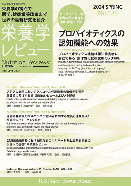 栄養学レビュー 通巻124号 (発売日2024年05月20日) 表紙