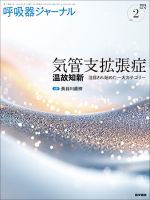 呼吸器ジャーナル Vol.72 No.2 (発売日2024年05月15日) 表紙