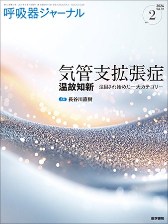 呼吸器ジャーナル Vol.72 No.2 (発売日2024年05月15日) 表紙