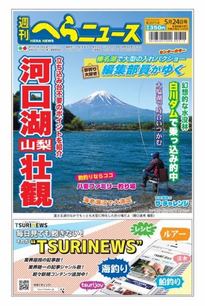 週刊へらニュース 2024年05月20日発売号 表紙