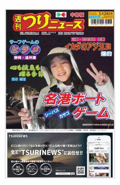 週刊つりニュース　中部版 2024年05月20日発売号 表紙