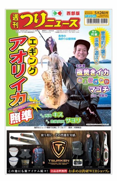 週刊つりニュース　西部版 2024年05月20日発売号 表紙