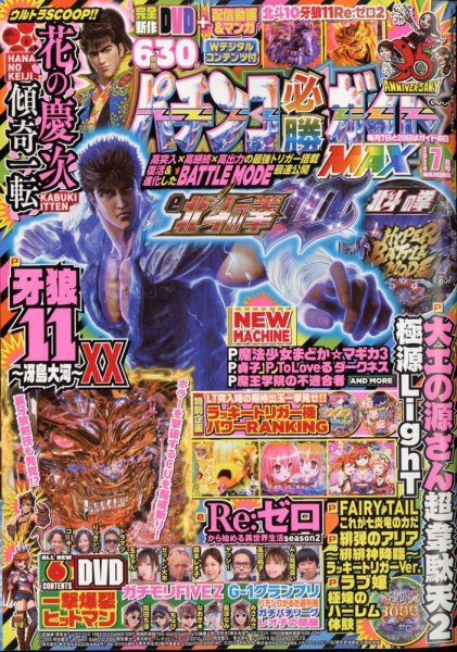パチンコ必勝ガイドMAX 2024年7月号 (発売日2024年05月20日) 表紙