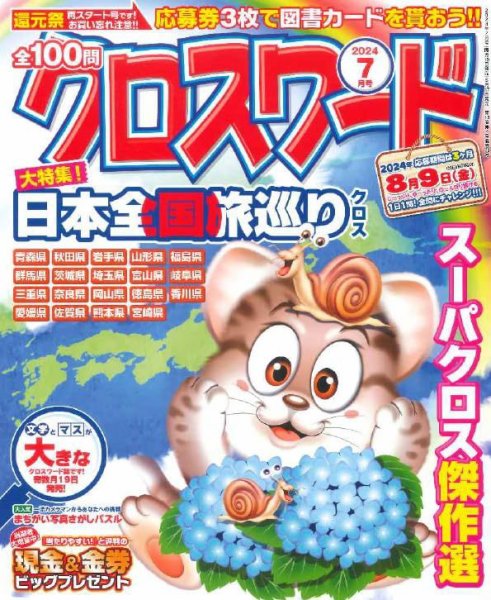 全100問クロスワード 2024年7月号 (発売日2024年05月17日) 表紙