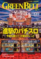 月刊GreenBelt（グリーンベルト） 2024年6月号 表紙