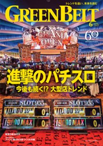 月刊GreenBelt（グリーンベルト） 2024年6月号 (発売日2024年05月20日) 表紙