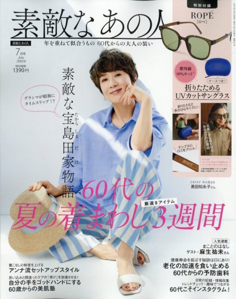素敵なあの人 2024年7月号 (発売日2024年05月16日) | 雑誌/定期購読の