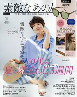 素敵なあの人 2024年7月号 (発売日2024年05月16日) | 雑誌/定期