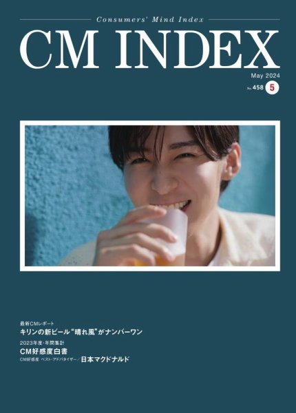 CM INDEX（シーエム インデックス） 2024年5月号 (発売日2024年05月15日) 表紙