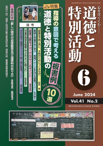 道徳と特別活動 2024年6月号 (発売日2024年05月15日) 表紙