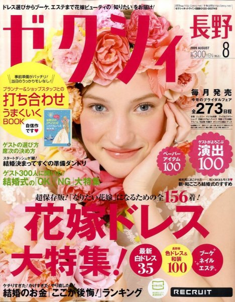ゼクシィ長野・山梨 2009年06月23日発売号 表紙