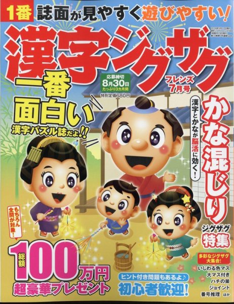 漢字ジグザグフレンズ 2024年7月号 (発売日2024年05月17日) 表紙
