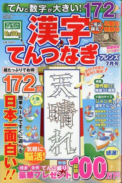 てんと数字が大きい！漢字てんつなぎフレンズ　 2024年7月号 (発売日2024年05月17日) 表紙