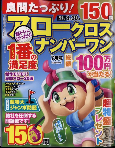 良問たっぷり！アロークロスナンバーワン 2024年7月号 (発売日2024年05月17日) 表紙