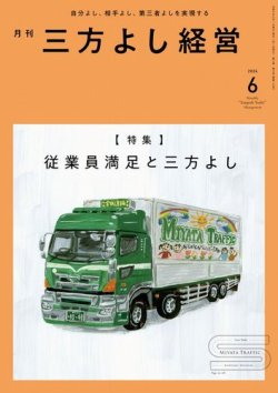 月刊三方よし経営 2024年6月号 (発売日2024年05月20日) 表紙