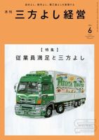 月刊三方よし経営 2024年6月号 (発売日2024年05月20日) 表紙