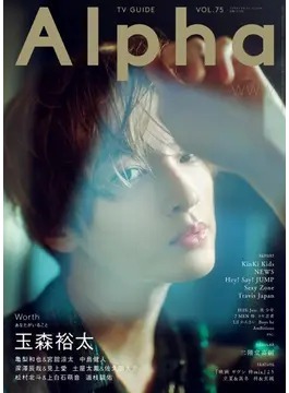 TVガイドAlpha vol.6 EPISODE HHH 切り抜き 週刊TVガイド関東版2025年2月6日号増刊 TVガイドAlpha