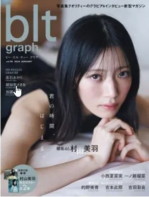 blt graph.(ビーエルティーグラフ) Vol.98 (発売日2024年01月23日) 表紙