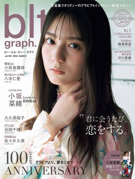 blt graph.(ビーエルティーグラフ) Vol.100 (発売日2024年03月26日) 表紙