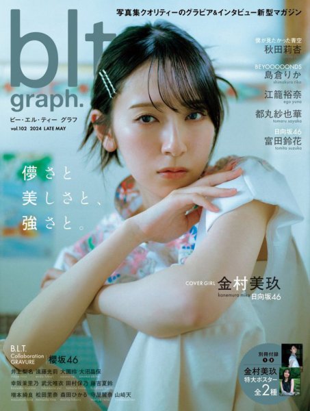 blt graph.(ビーエルティーグラフ) Vol.102 (発売日2024年05月31日) 表紙
