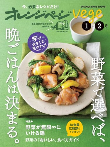 オレンジページ Vege 1-2月号 (発売日2023年12月15日) | 雑誌/電子書籍