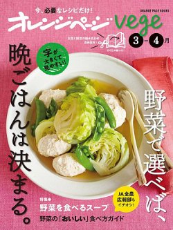 オレンジページ Vegeの最新号【3-4月号 (発売日2024年02月16日