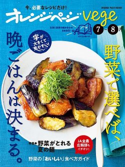 オレンジページ Vege 7-8月号 (発売日2024年06月12日) | 雑誌/定期購読の予約はFujisan