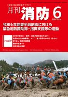 月刊消防 2024年6月号 (発売日2024年06月01日) 表紙