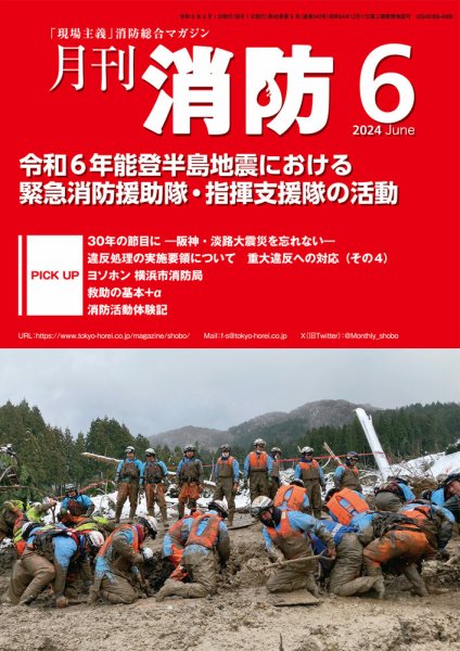 月刊消防 2024年6月号 (発売日2024年06月01日) 表紙