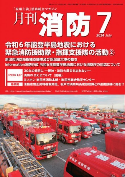 月刊消防 2024年7月号 (発売日2024年07月01日) 表紙