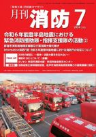 月刊消防 2024年7月号 表紙