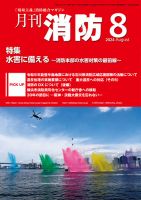 月刊消防 2024年8月号 (発売日2024年08月01日) 表紙