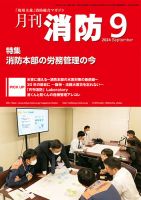 月刊消防 2024年9月号 表紙