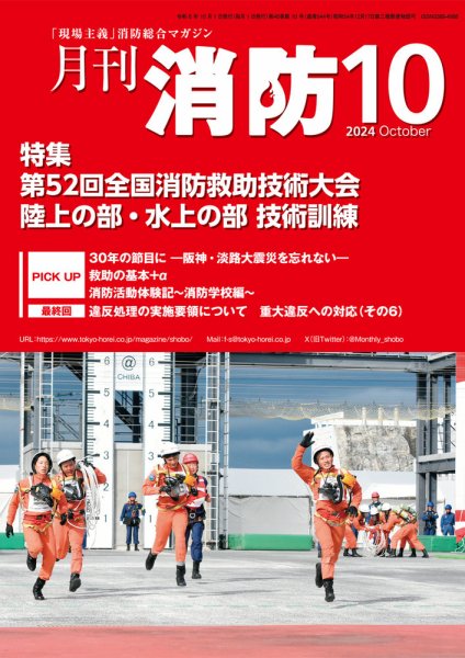 月刊消防 2024年10月号 (発売日2024年10月01日) 表紙