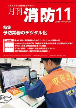 月刊消防 2024年11月号 (発売日2024年11月01日) 表紙