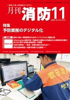 月刊消防 2024年11月号 表紙