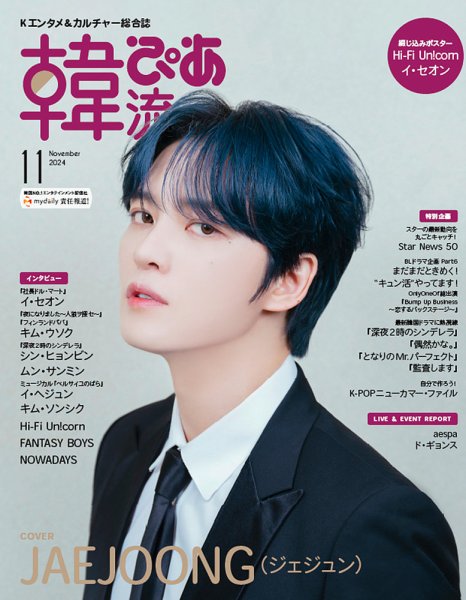 韓流ぴあ 2024年11月号 (発売日2024年09月21日) 表紙