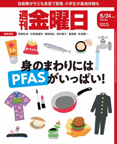週刊金曜日 1473号 (発売日2024年05月24日) 表紙