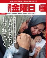 週刊金曜日｜定期購読15%OFF - 雑誌のFujisan