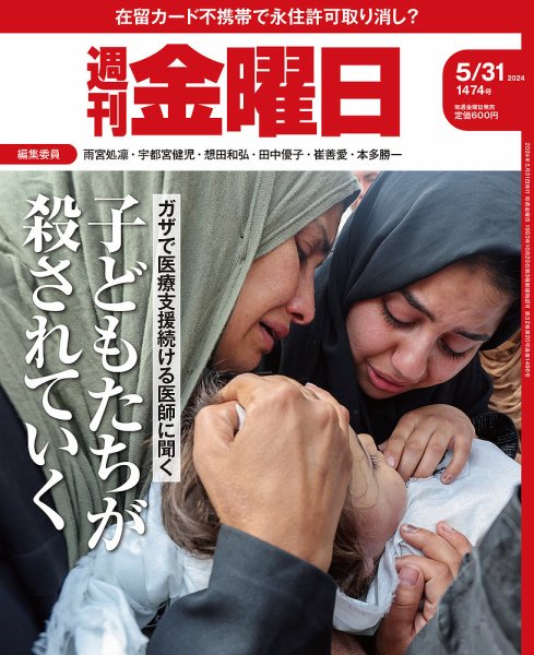 週刊金曜日 1474号 (発売日2024年05月31日) 表紙