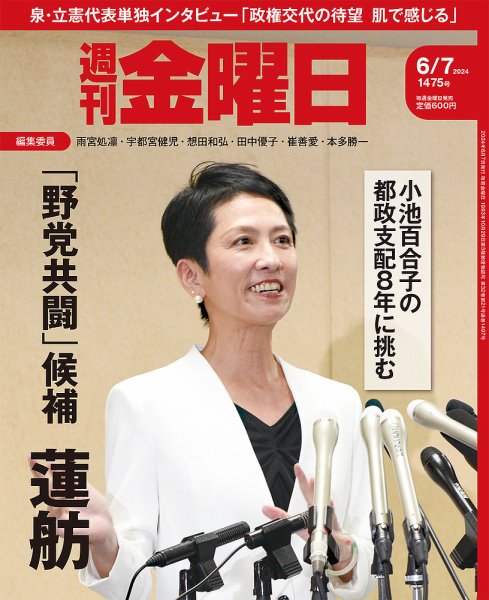 週刊金曜日 1475号 (発売日2024年06月07日) 表紙