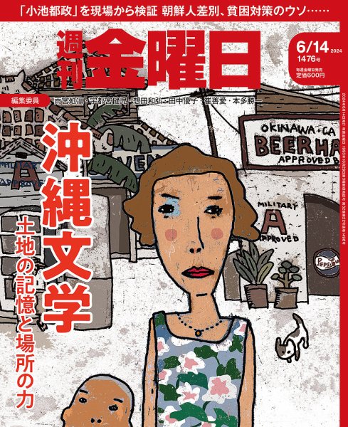週刊金曜日 1476号 (発売日2024年06月14日) 表紙