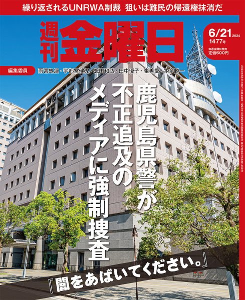 週刊金曜日 1477号 (発売日2024年06月21日) 表紙