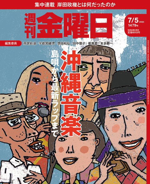 週刊金曜日 1479号 (発売日2024年07月05日) 表紙
