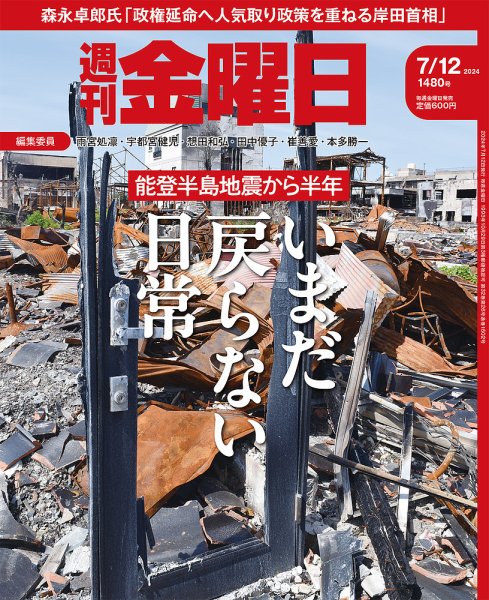 週刊金曜日 1480号 (発売日2024年07月12日) 表紙